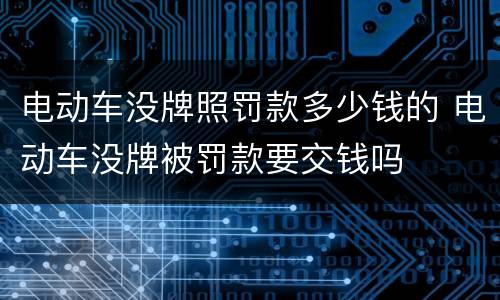 电动车没牌照罚款多少钱的 电动车没牌被罚款要交钱吗