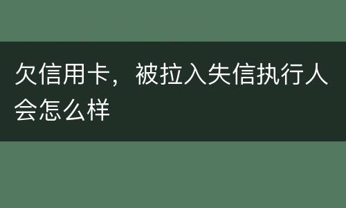欠信用卡，被拉入失信执行人会怎么样
