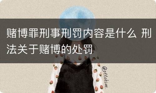 赌博罪刑事刑罚内容是什么 刑法关于赌博的处罚