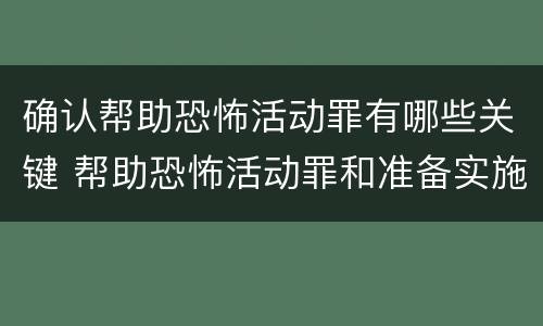 确认帮助恐怖活动罪有哪些关键 帮助恐怖活动罪和准备实施恐怖活动罪区别