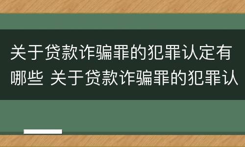 关于贷款诈骗罪的犯罪认定有哪些 关于贷款诈骗罪的犯罪认定有哪些标准
