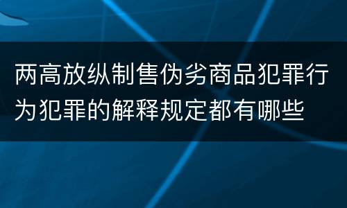 两高放纵制售伪劣商品犯罪行为犯罪的解释规定都有哪些