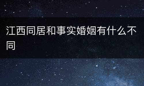 江西同居和事实婚姻有什么不同