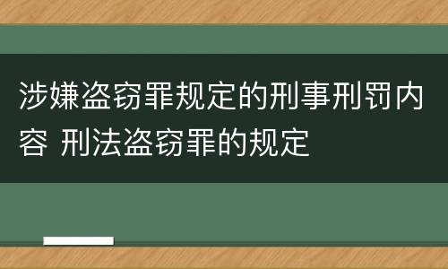 涉嫌盗窃罪规定的刑事刑罚内容 刑法盗窃罪的规定