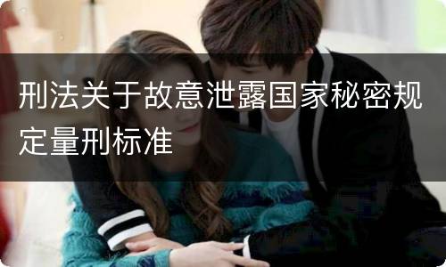 刑法关于故意泄露国家秘密规定量刑标准