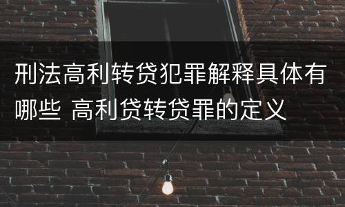 刑法高利转贷犯罪解释具体有哪些 高利贷转贷罪的定义