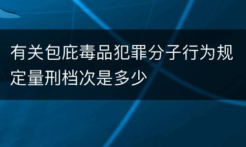 有关包庇毒品犯罪分子行为规定量刑档次是多少