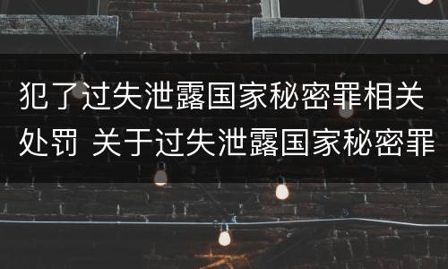 犯了过失泄露国家秘密罪相关处罚 关于过失泄露国家秘密罪立案标准