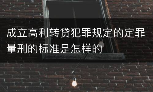 成立高利转贷犯罪规定的定罪量刑的标准是怎样的