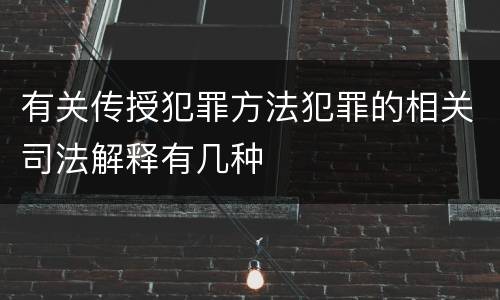 有关传授犯罪方法犯罪的相关司法解释有几种