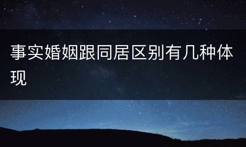 事实婚姻跟同居区别有几种体现
