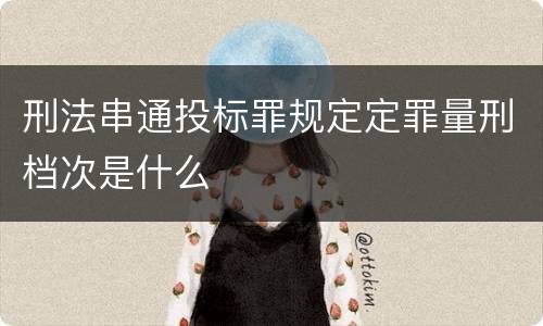 刑法串通投标罪规定定罪量刑档次是什么