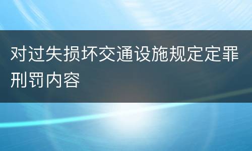对过失损坏交通设施规定定罪刑罚内容