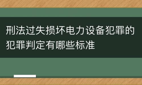 刑法过失损坏电力设备犯罪的犯罪判定有哪些标准