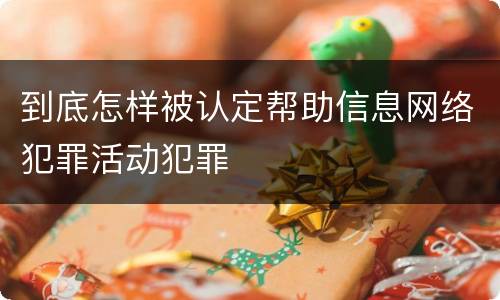 到底怎样被认定帮助信息网络犯罪活动犯罪