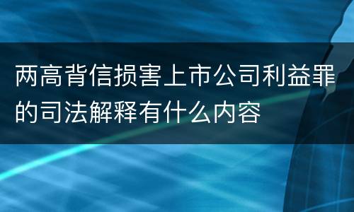 两高背信损害上市公司利益罪的司法解释有什么内容