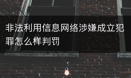 非法利用信息网络涉嫌成立犯罪怎么样判罚