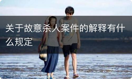 关于故意杀人案件的解释有什么规定