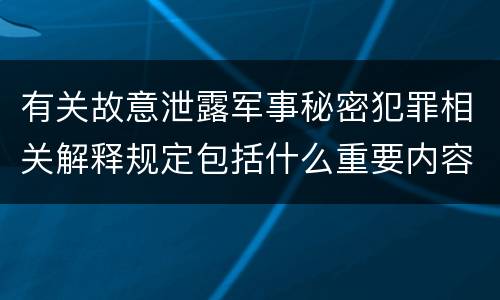 有关故意泄露军事秘密犯罪相关解释规定包括什么重要内容