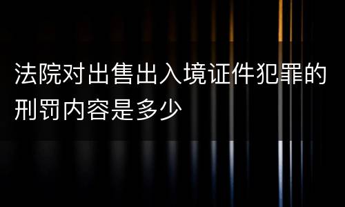 法院对出售出入境证件犯罪的刑罚内容是多少