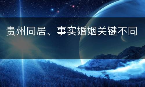 贵州同居、事实婚姻关键不同