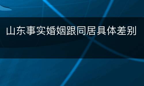 山东事实婚姻跟同居具体差别