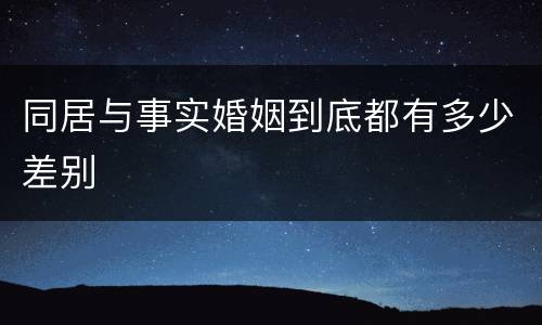 同居与事实婚姻到底都有多少差别