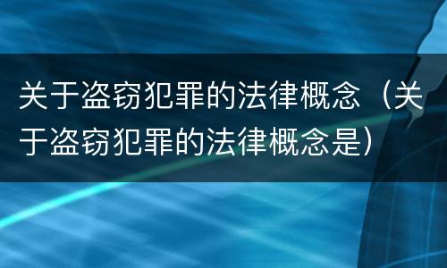关于盗窃犯罪的法律概念（关于盗窃犯罪的法律概念是）