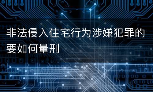 非法侵入住宅行为涉嫌犯罪的要如何量刑