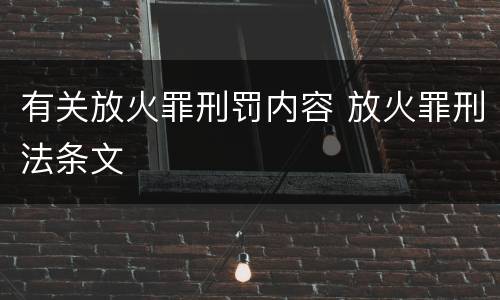 有关放火罪刑罚内容 放火罪刑法条文