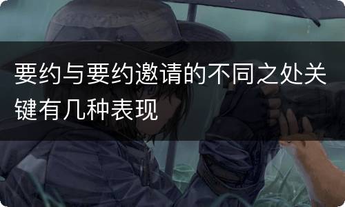 要约与要约邀请的不同之处关键有几种表现