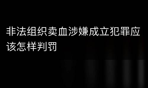 非法组织卖血涉嫌成立犯罪应该怎样判罚