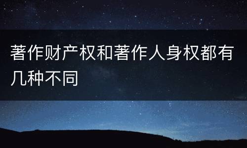 著作财产权和著作人身权都有几种不同