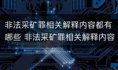 非法采矿罪相关解释内容都有哪些 非法采矿罪相关解释内容都有哪些方面