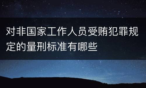 对非国家工作人员受贿犯罪规定的量刑标准有哪些