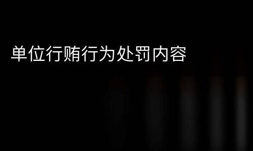单位行贿行为处罚内容