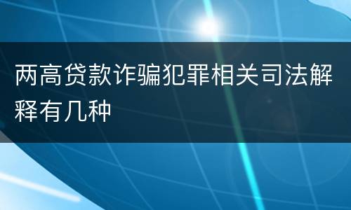 两高贷款诈骗犯罪相关司法解释有几种