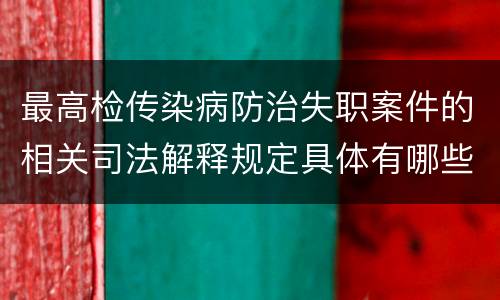 最高检传染病防治失职案件的相关司法解释规定具体有哪些内容