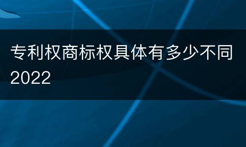 专利权商标权具体有多少不同2022