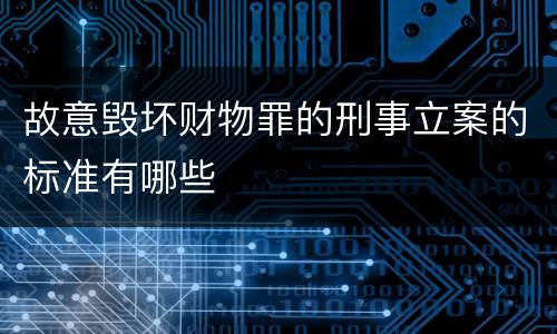 故意毁坏财物罪的刑事立案的标准有哪些