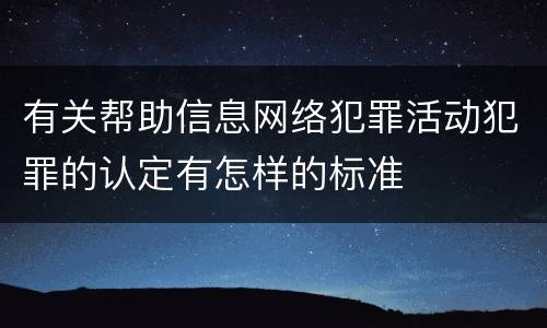 有关帮助信息网络犯罪活动犯罪的认定有怎样的标准