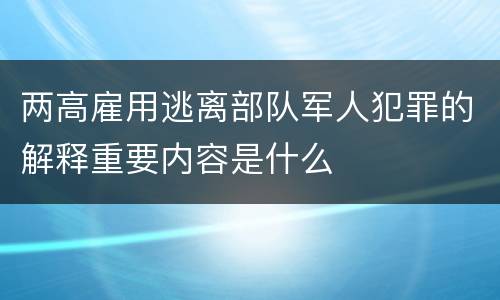 两高雇用逃离部队军人犯罪的解释重要内容是什么