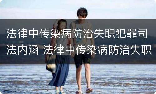 法律中传染病防治失职犯罪司法内涵 法律中传染病防治失职犯罪司法内涵是什么