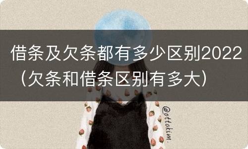 借条及欠条都有多少区别2022（欠条和借条区别有多大）