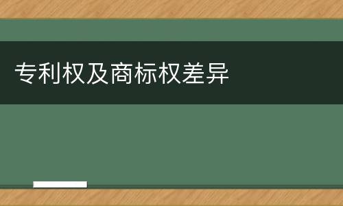 专利权及商标权差异
