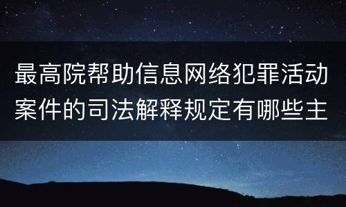 最高院帮助信息网络犯罪活动案件的司法解释规定有哪些主要内容