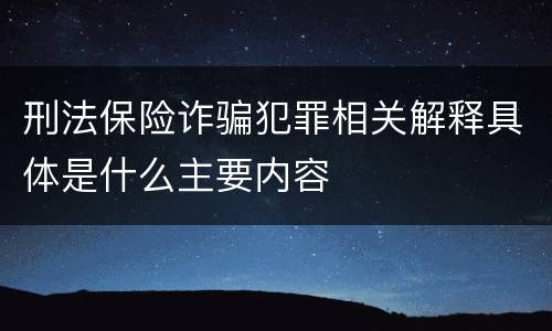刑法保险诈骗犯罪相关解释具体是什么主要内容