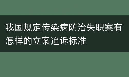 我国规定传染病防治失职案有怎样的立案追诉标准