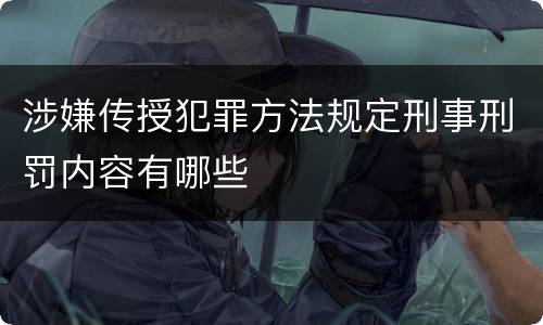 涉嫌传授犯罪方法规定刑事刑罚内容有哪些