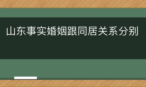 山东事实婚姻跟同居关系分别